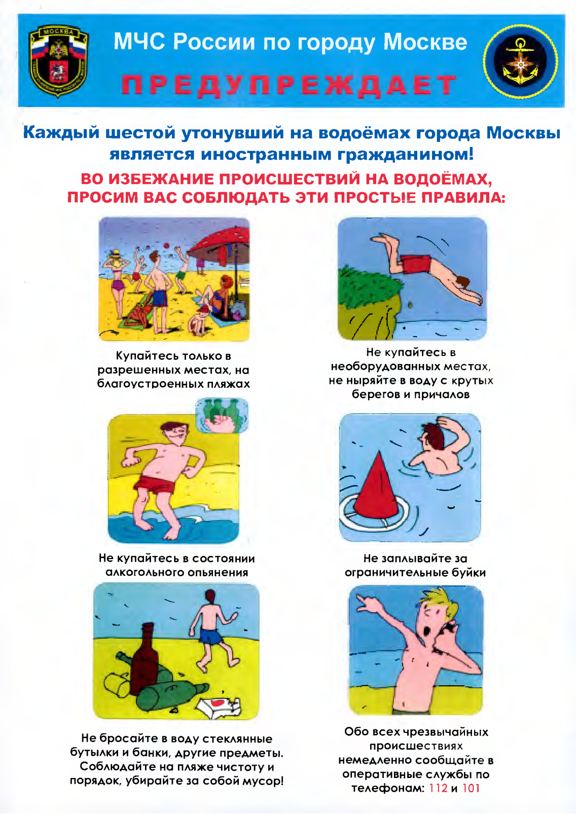 ЗелАО, МЧС, водоемы