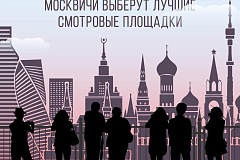 Москвичам предлагают выбрать ТОП-5 смотровых площадок города