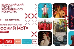 Фестиваль искусств «Русский КоТ» с 4 июня – 30 августа 2026