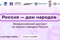 Всероссийский диктант «Россия – дом народов» состоится 08 сентября