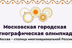 В столице прошли итоговые мероприятия проекта «Москва – столица многонациональной России» и награждение победителей этнографических олимпиад сезона-2025